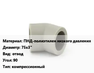 Отвод ПНД-полиэтилен низкого давления 75х3" отвод Угол:90 компрессионный